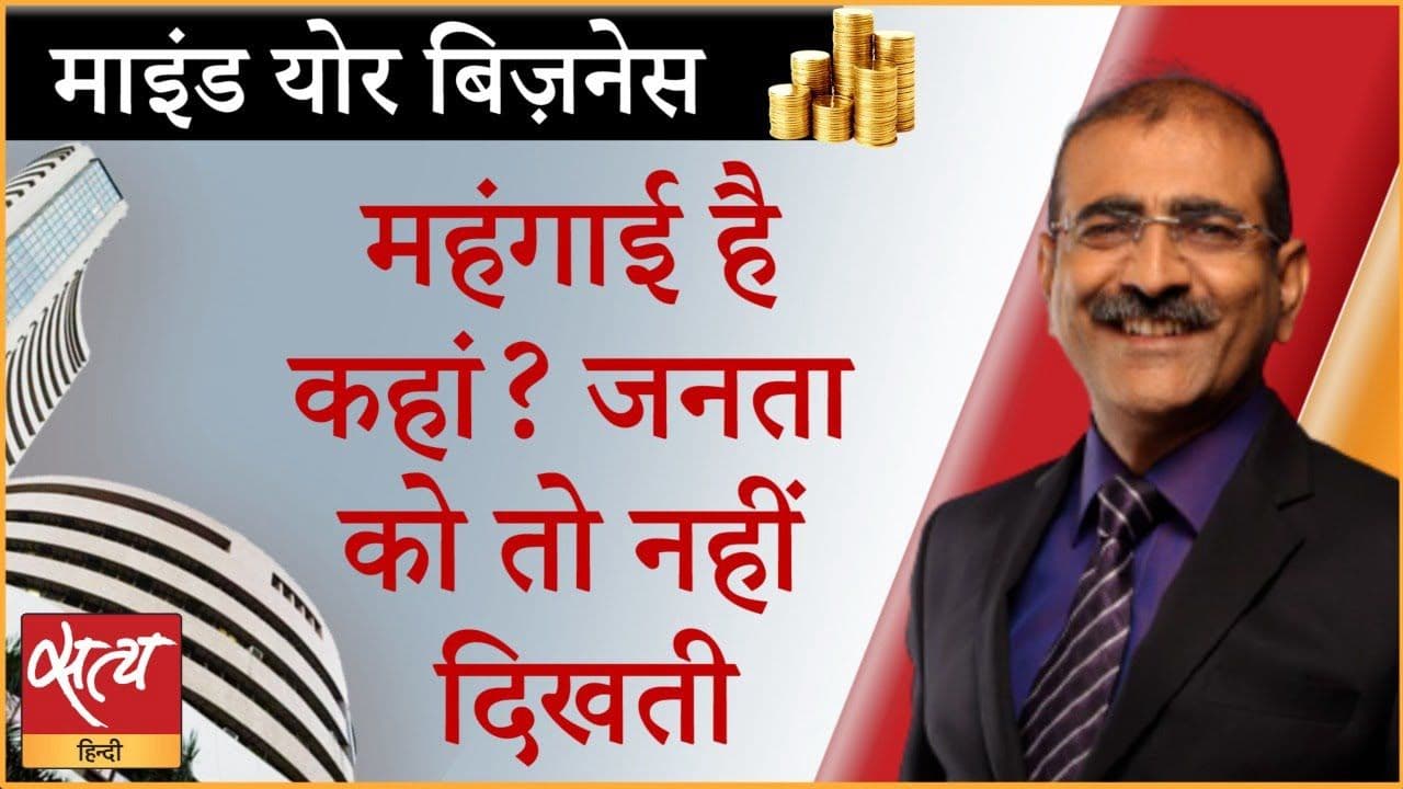 महंगाई पर सरकार के बयान सही या चिंताजनक?